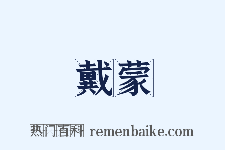 戴蒙是什么意思的图片